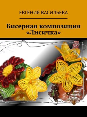 cover image of Бисерная композиция «Лисичка»